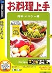 お料理上手 簡単ヘルシー編