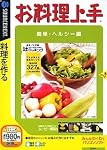 お料理上手 簡単ヘルシー編