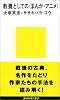 教養としての〈まんが・アニメ〉 講談社現代新書