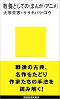 特に漫画の部分のまとまりが良く、面白く読んだ。ただいつもの大塚理論で語られる史観は、まとまりが良いだけにうさん臭さも感じる。とはいえ良い本です。