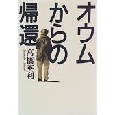 オウムからの帰還