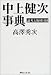 中上健次事典―論考と取材日録