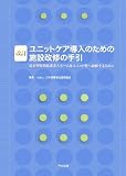改訂 ユニットケア導入のための施設改修の手引―従来型特別養護老人ホームをユニット型へ改修するために
