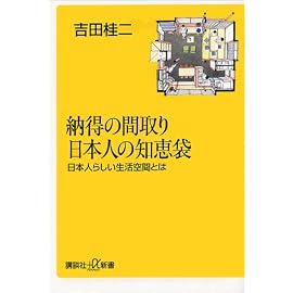 納得の間取り 日本人の知恵袋―日本人らしい生活空間とは (講談社新書)