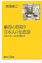納得の間取り　日本人の知恵袋－日本人らしい生活空間とは (講談社新書)