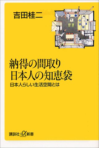 納得の間取り 日本人の知恵袋―日本人らしい生活空間とは (講談社新書)