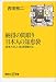 納得の間取り 日本人の知恵袋―日本人らしい生活空間とは (講談社新書)