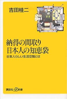 納得の間取り　日本人の知恵袋－日本人らしい生活空間とは (講談社新書)