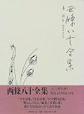 西条八十全集〈第4巻〉/詩〈4〉