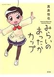 みらいのあったかカップ (アクションコミックス) みらいのあったかカップ