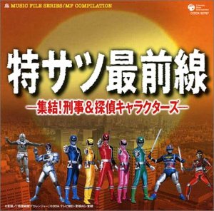 ミュージックファイルシリーズ/MFコンピレーション 特サツ最前線-集結!刑事&探偵キャラクターズ-