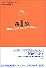 第1感  「最初の2秒」の「なんとなく」が正しい (翻訳)