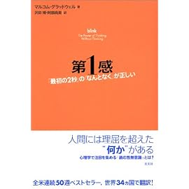 第1感  「最初の2秒」の「なんとなく」が正しい (翻訳)