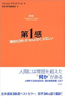 第1感  「最初の2秒」の「なんとなく」が正しい (翻訳)
