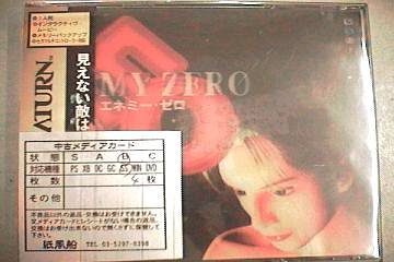 エネミー・ゼロ