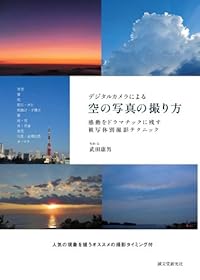デジタルカメラによる空の写真の撮り方: 感動をドラマチックに残す　被写体別撮影テクニック