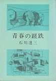 青春の蹉跌 (1968年)