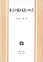 中国労働契約法の形成
