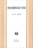 中国労働契約法の形成