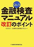 Q&A金融検査マニュアル改訂のポイント/