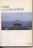 書評 ふたとおりの終点 by tokan1225