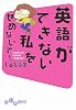 英語ができない私をせめないで!―I want to speak English! (だいわ文庫)