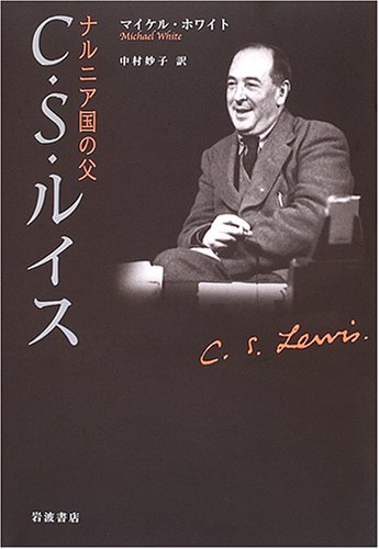ナルニア国の父 C・S・ルイス
