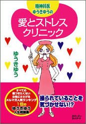 精神科医ゆうきゆうの愛とストレスクリニック