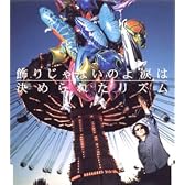 飾りじゃないのよ涙は