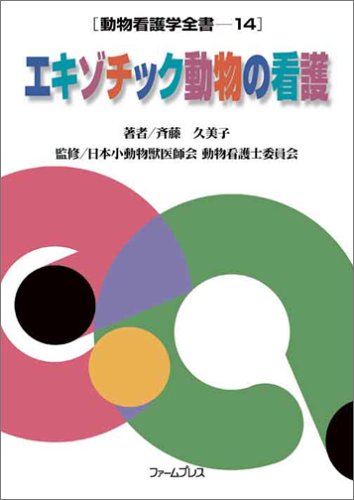 Cover image : エキゾチック動物の看護 (動物看護学全書 (14))
