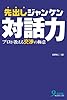 先出しジャンケン対話力―プロが教える交渉の極意