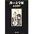 黒い文学館 (中公文庫)