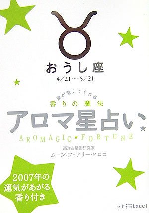 アロマ星占い おうし座―星が教えてくれる香りの魔法 (ラセ)