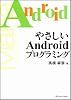 やさしいAndroidプログラミング (やさしいシリーズ)