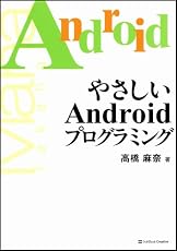 やさしいAndroidプログラミング (やさしいシリーズ)