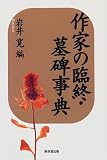 作家の臨終・墓碑事典