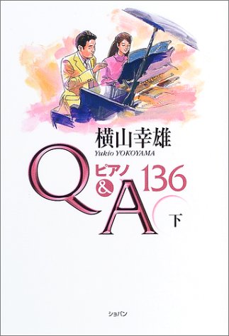 ピアノQ&A 136 (下) 横山幸雄