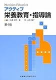 アクティブ栄養教育・指導論 (Nutrition Education)-