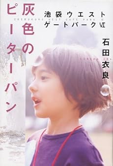 灰色のピーターパン―池袋ウエストゲートパーク〈6〉 (池袋ウエストゲートパーク (6))