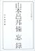 山本昌邦備忘録 (FOOTBALL Nippon Books)
