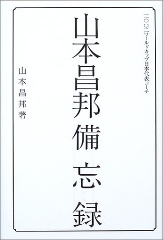山本昌邦備忘録 (FOOTBALL Nippon Books)