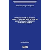 koncentracii na chislah dlja vosstanovlenija organizma selskohozjajstvennyh zhivotnyh russian edition