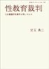 性教育裁判―七生養護学校事件が残したもの (岩波ブックレット)