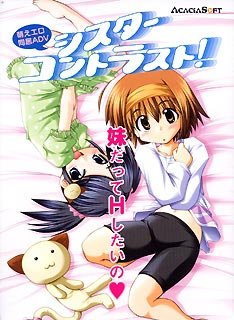シスターコントラスト!通常版