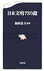 日本文明77の鍵 (文春新書)