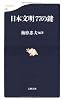 日本文明77の鍵 (文春新書)