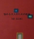 悩める大人のための絵本 No.1