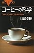 コーヒーの科学 「おいしさ」はどこで生まれるのか (ブルーバックス)