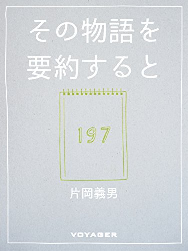 その物語を要約すると (Japanese Edition)