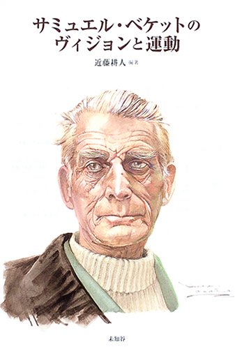 サミュエル・ベケットのヴィジョンと運動